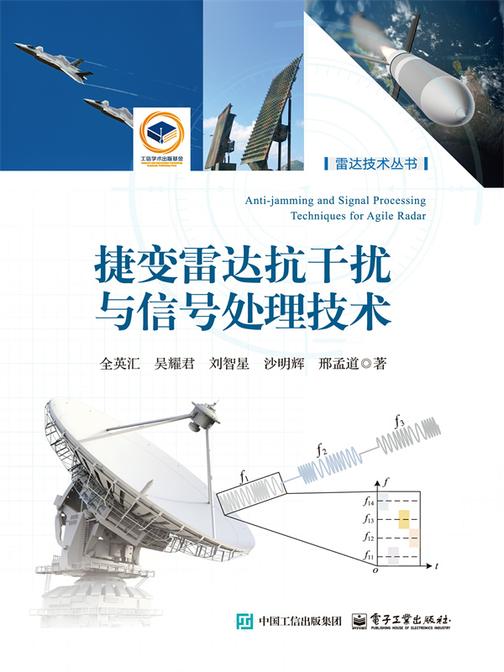 捷变雷达抗干扰与信号处理技术