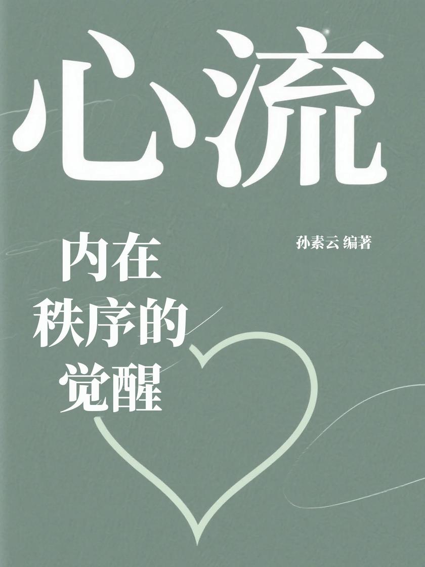 心流:内在秩序的觉醒