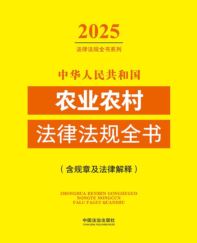 中华人民共和国农业农村法律法规全书(含规章及法律解释)(2025年版)