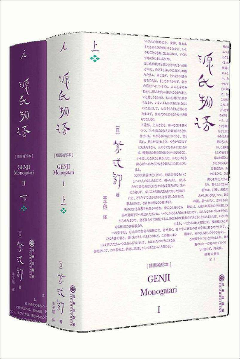 源氏物语(插图袖珍本)