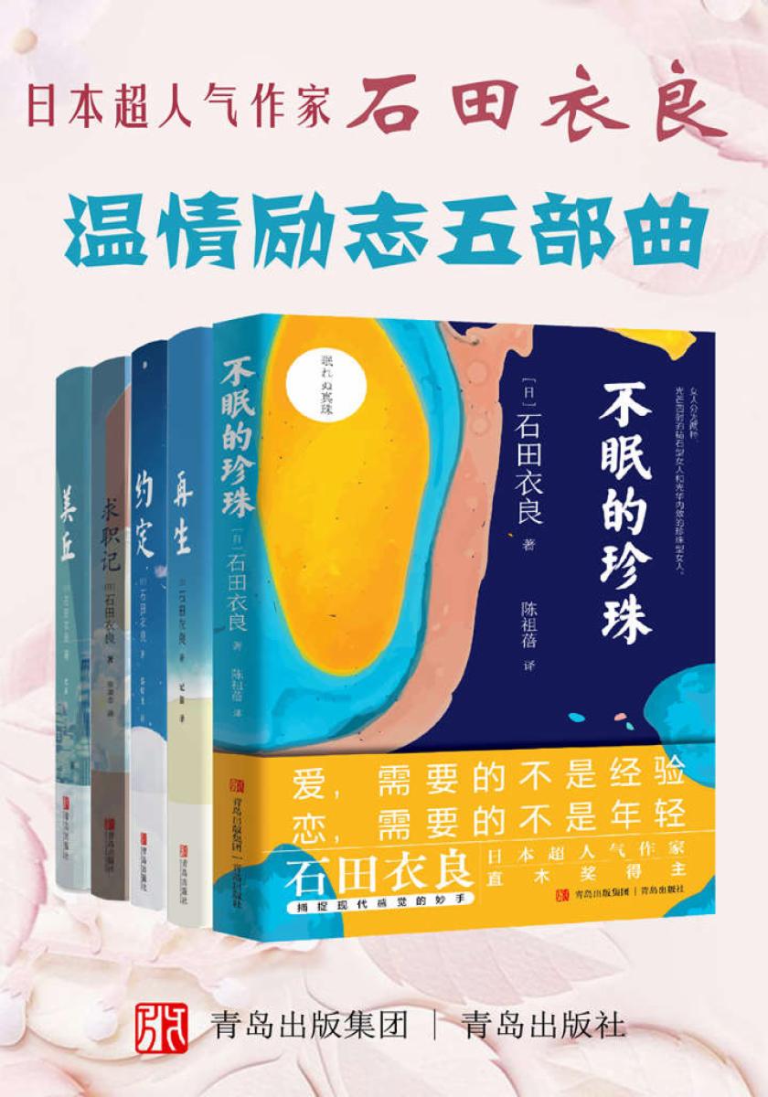 日本超人气作家石田衣良温情励志五部曲