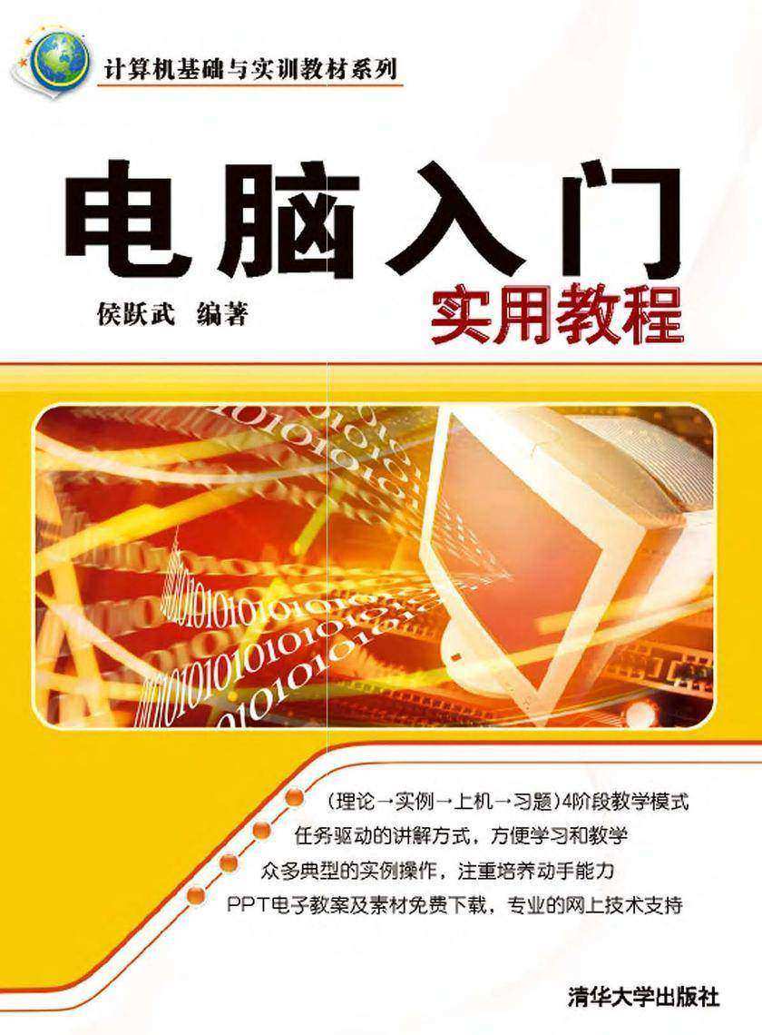 电脑入门实用教程