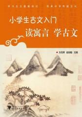 小学生古文入门——读寓言学古文