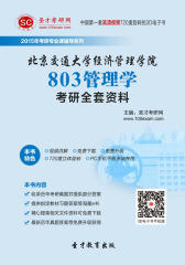 [3D电子书]圣才学习网·2015年北京交通大学经济管理学院803管理学考研全套资料(仅适用PC阅读)