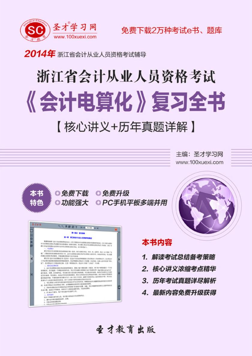 2017年浙江省会计从业人员资格考试《会计电算化》复习全书【核心讲义＋历年真题详解】