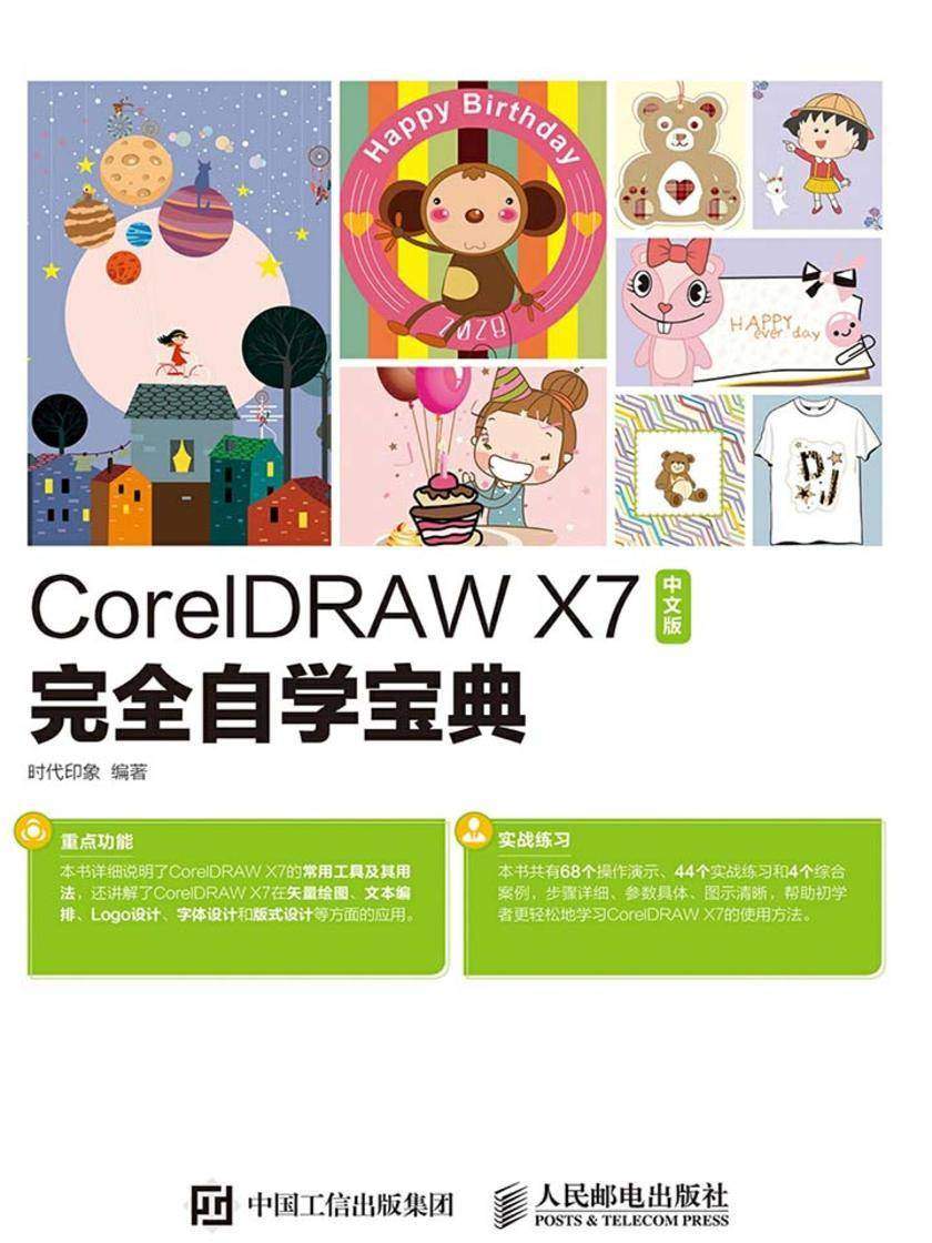 CorelDRAW X7中文版完全自学宝典