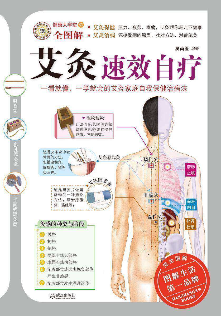 艾灸速效自疗