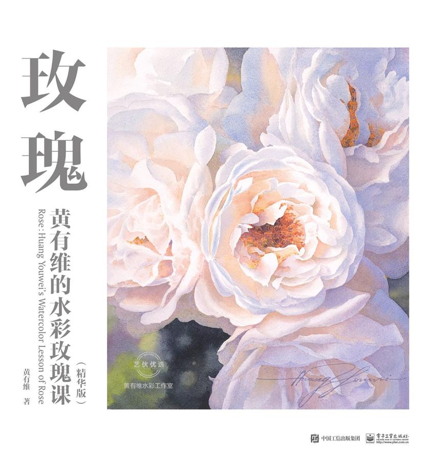 玫瑰：黄有维的水彩玫瑰课(精华版)(全彩)