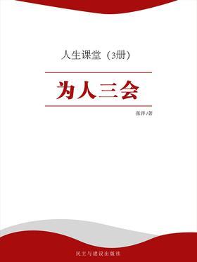 为人三会