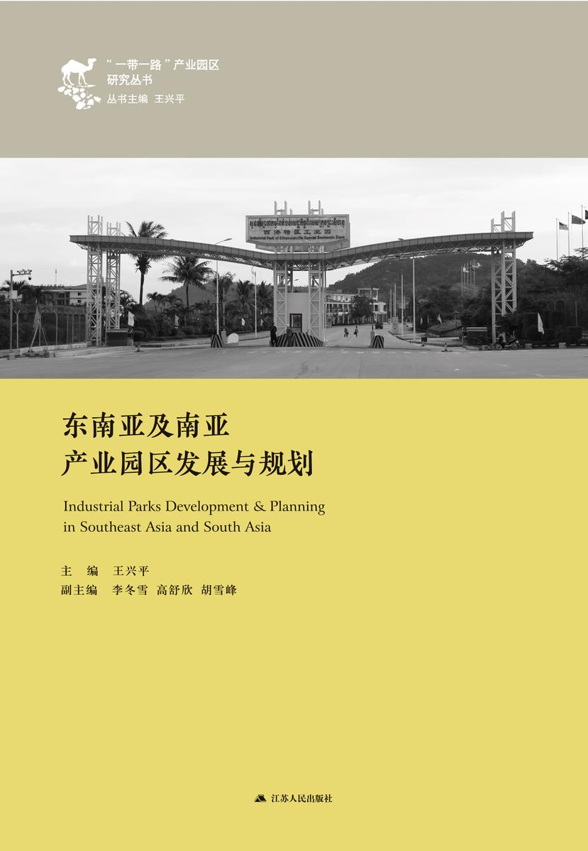 东南亚及南亚产业园区发展与规划