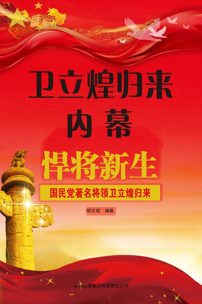 卫立煌归来内幕