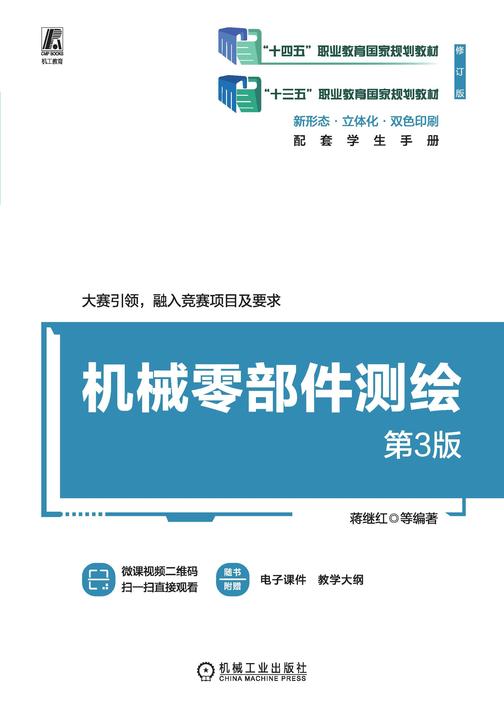 机械零部件测绘 第3版