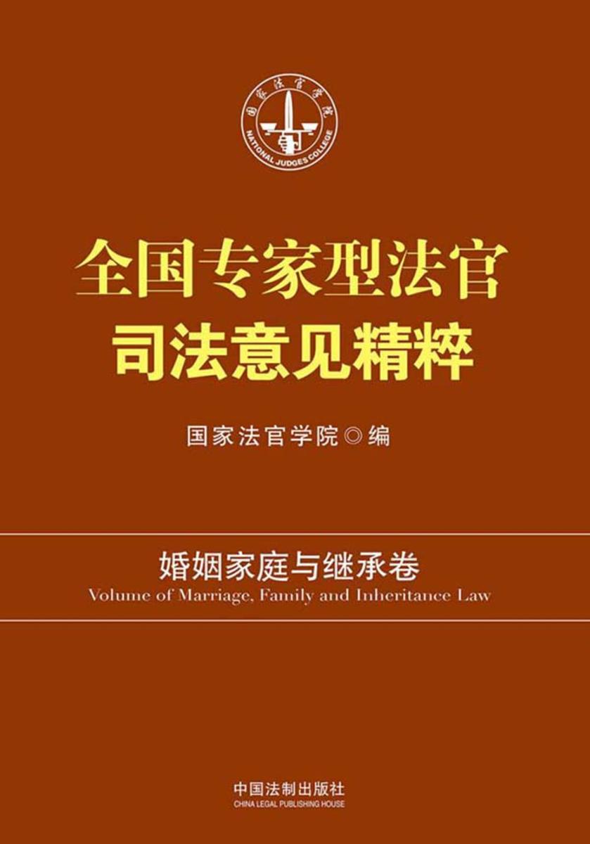 全国专家型法官司法意见精粹:婚姻家庭与继承卷