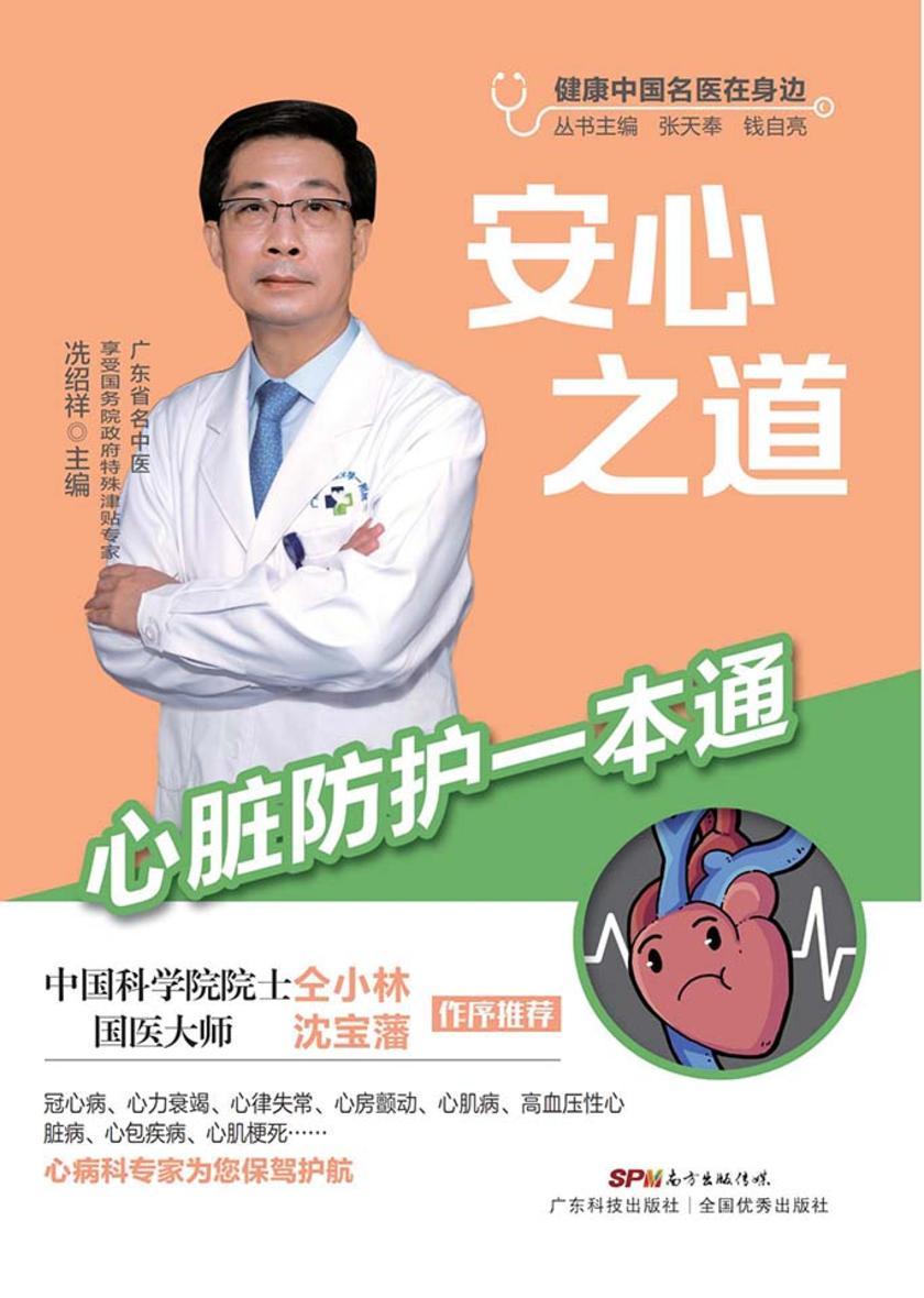 安心之道:心脏防护一本通(健康中国名医在身边)