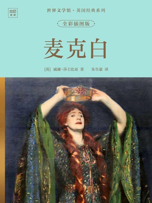 世界文学馆·英国经典系列:麦克白(全彩插图版)