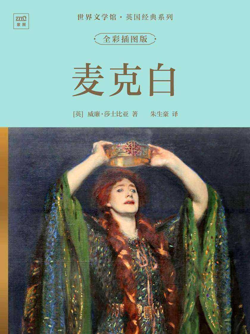 世界文学馆·英国经典系列:麦克白(全彩插图版)