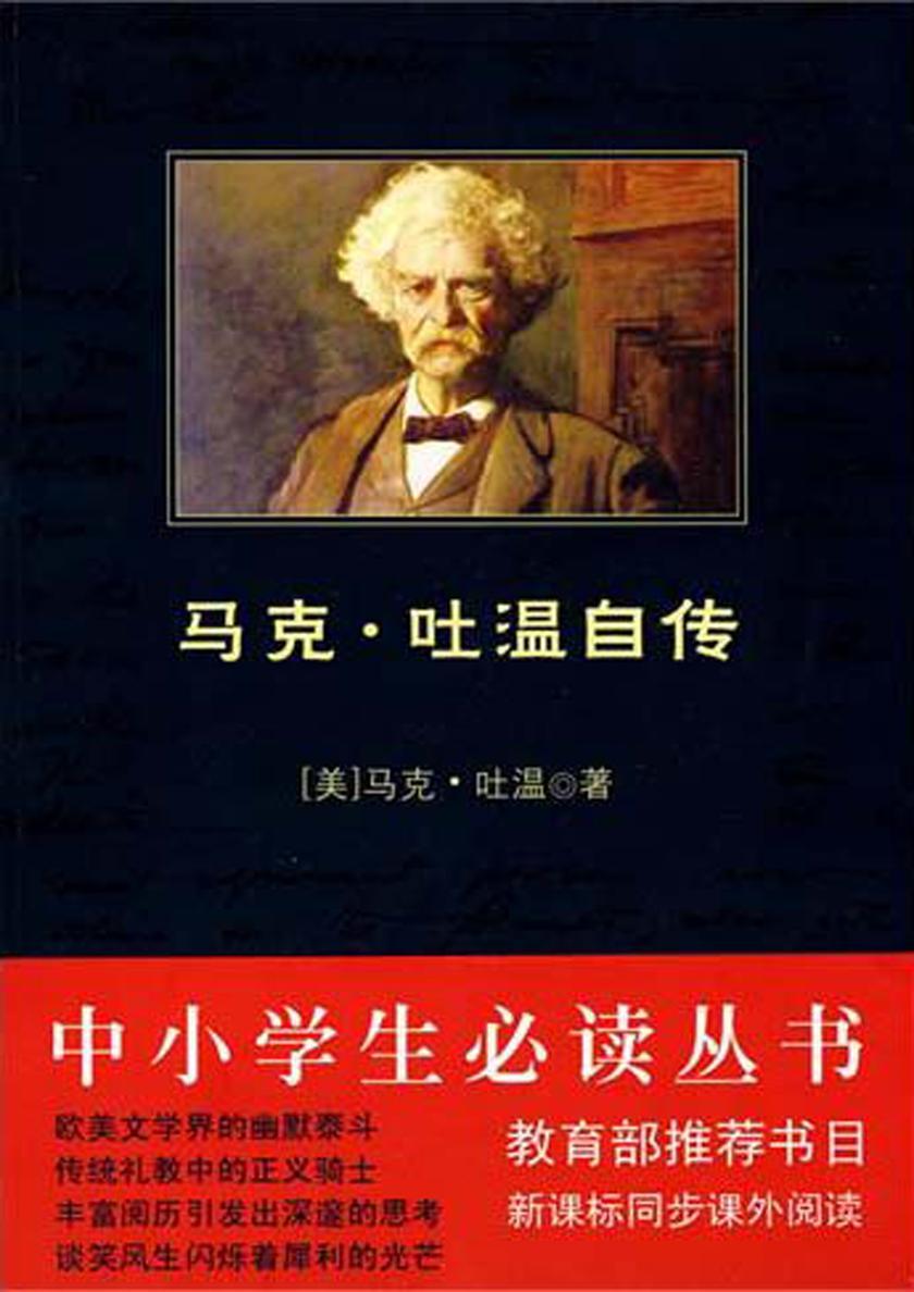 中小学生丛书：马克·吐温自传