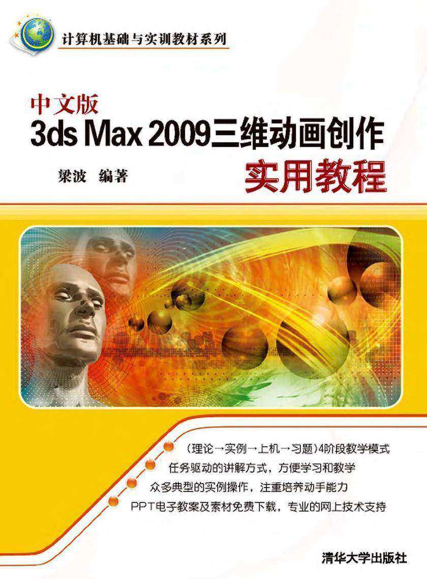 中文版3DS MAX 2009三维动画创作实用教程