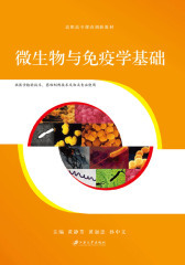 微生物与免疫学基础(仅适用PC阅读)