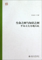 生命之树与知识之树：中西文化专题比较(仅适用PC阅读)