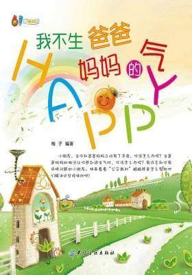 我不生爸爸妈妈的气(仅适用PC阅读)