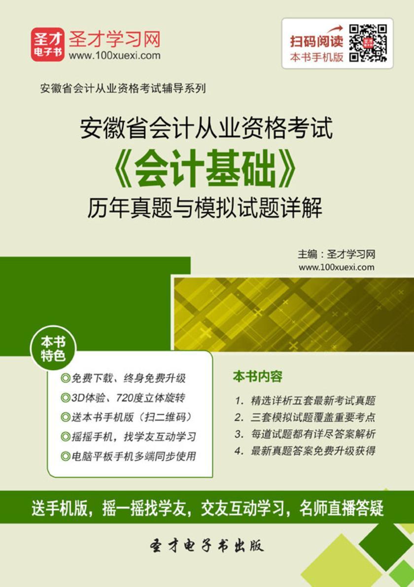 2016年安徽省会计从业资格考试《会计基础》历年真题与模拟试题详解