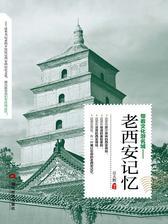 带着文化游名城——老西安记忆