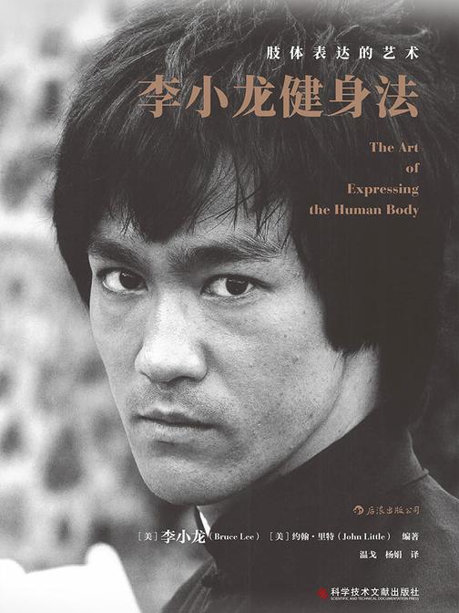 李小龙健身法：肢体表达的艺术（功夫之王李小龙的健身经典，带你练就令人过目不忘的超凡形体。）