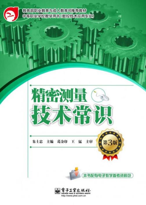 精密测量技术常识(第3版)
