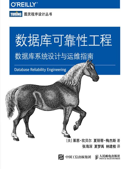 数据库可靠性工程:数据库系统设计与运维指南