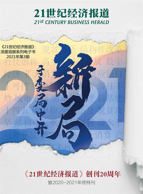 于变局中开新局——《21世纪经济报道》创刊20周年暨2020-2021年终特刊