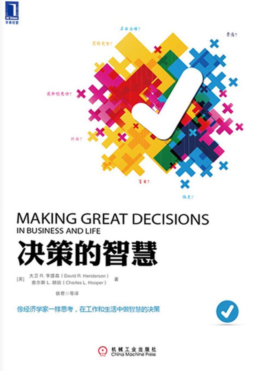 决策的智慧