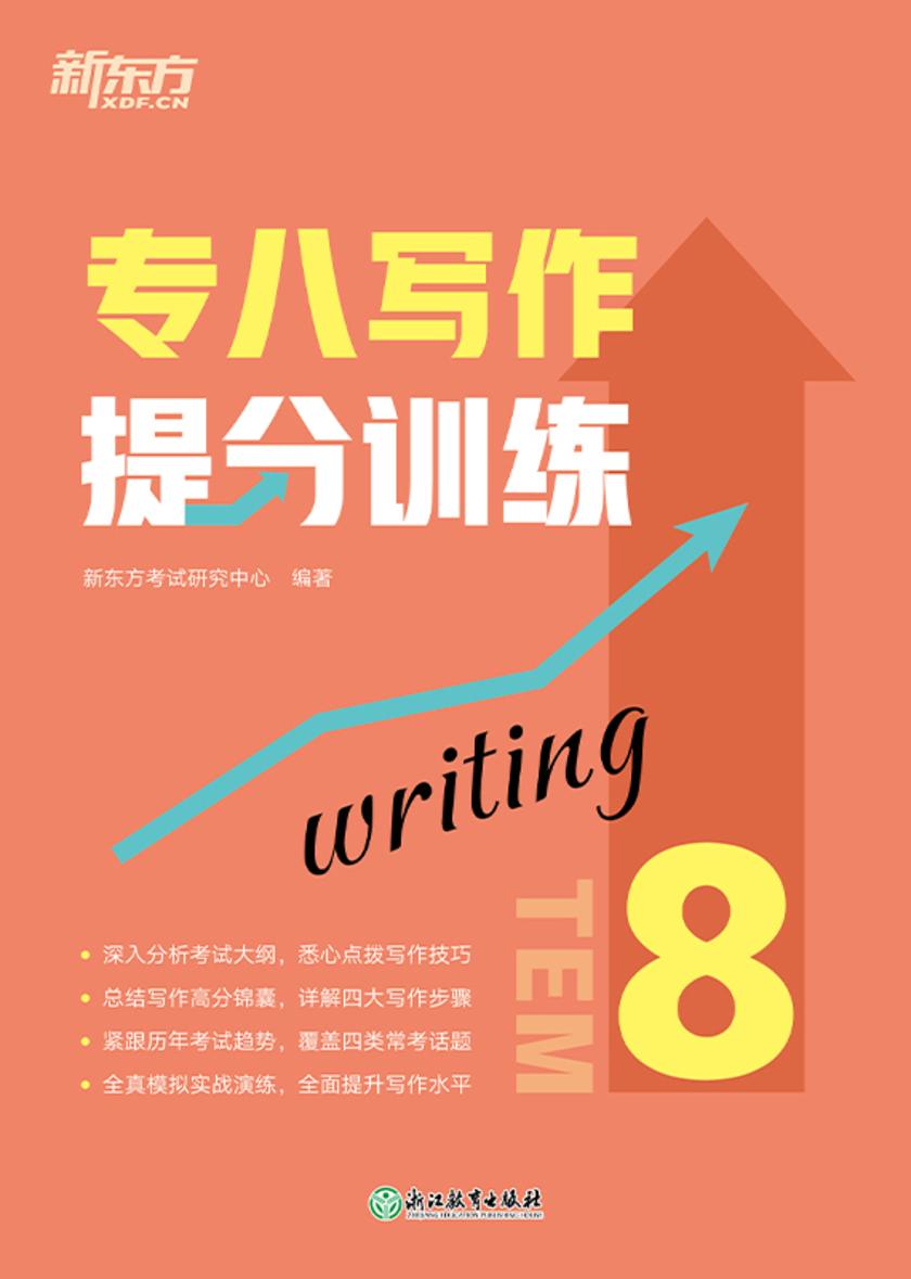 专八写作提分训练(新东方专八提分系列)
