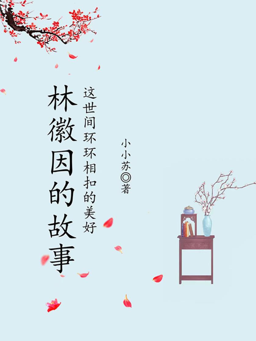 林徽因的故事:这世间环环相扣的美好