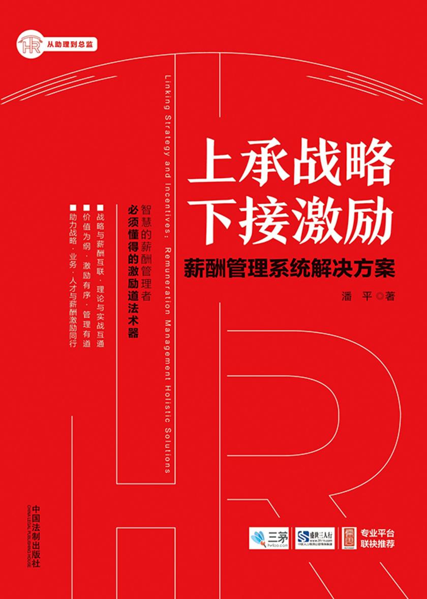 上承战略 下接激励:薪酬管理系统解决方案