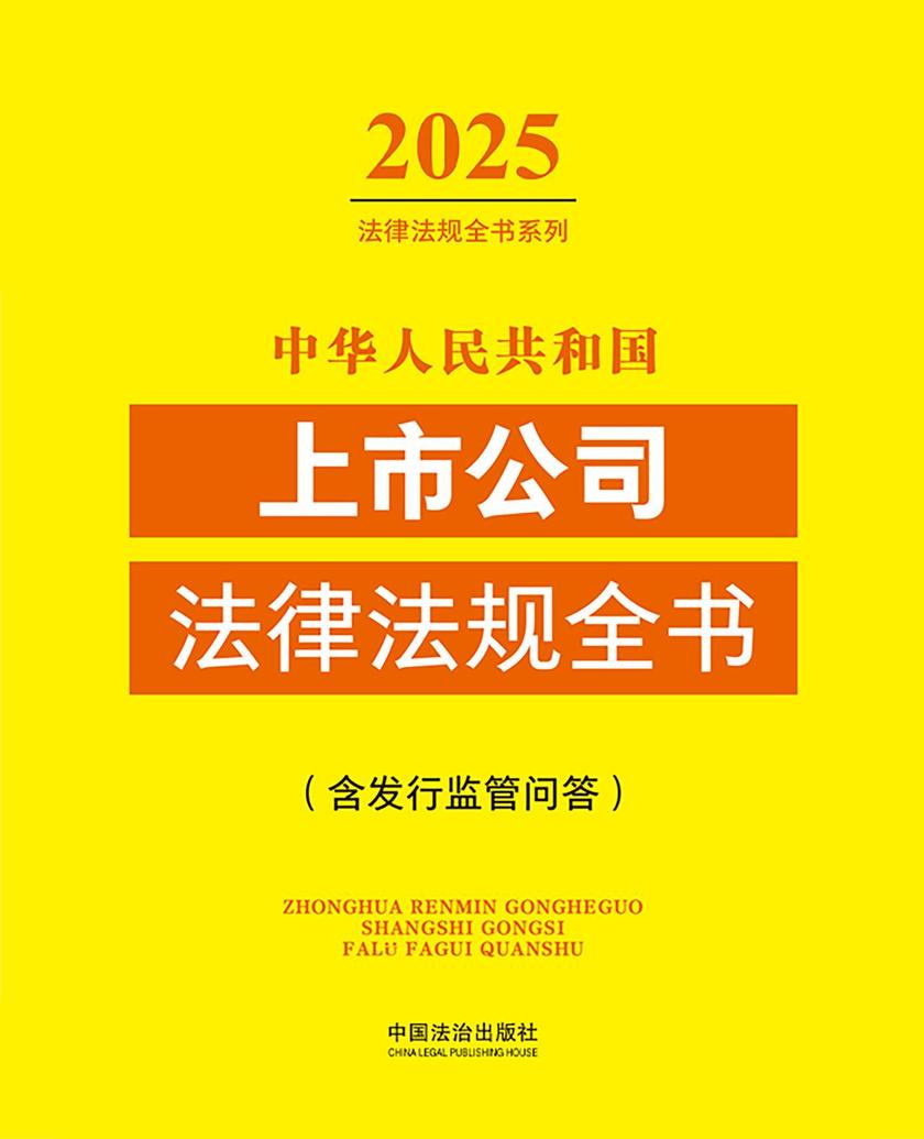 中华人民共和国上市公司法律法规全书(含发行监管问答)(2025年版)