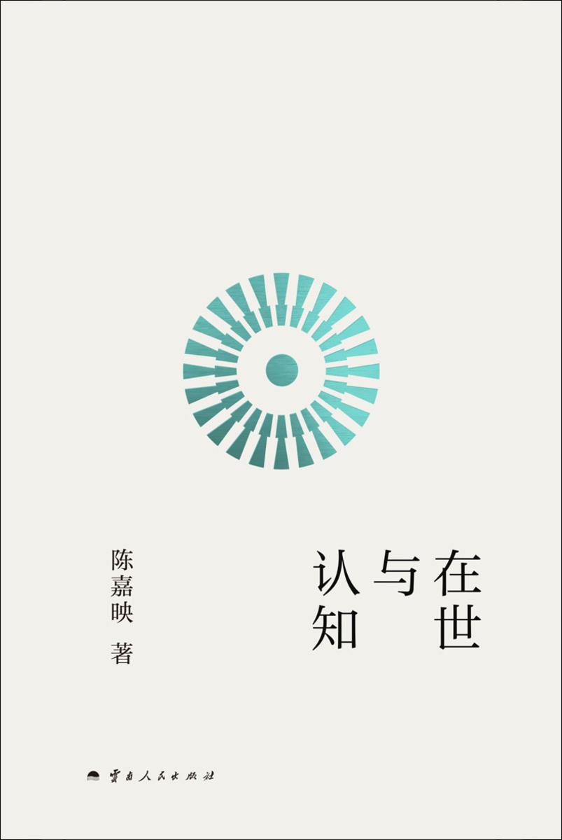 在世与认知