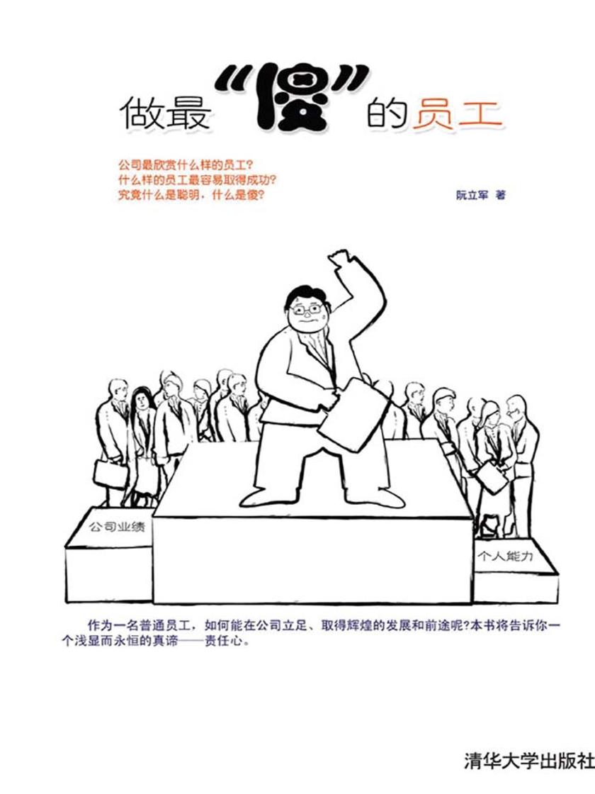 做最“傻”的员工