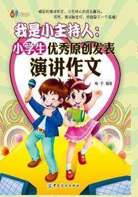 我是小主持人:小学生优秀原创发表演讲作文