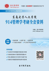 [3D电子书]圣才学习网·2015年东南大学人文学院914管理学考研全套资料(仅适用PC阅读)
