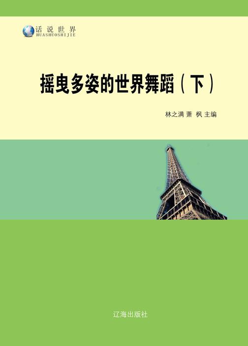 摇曳多姿的世界舞蹈(下)