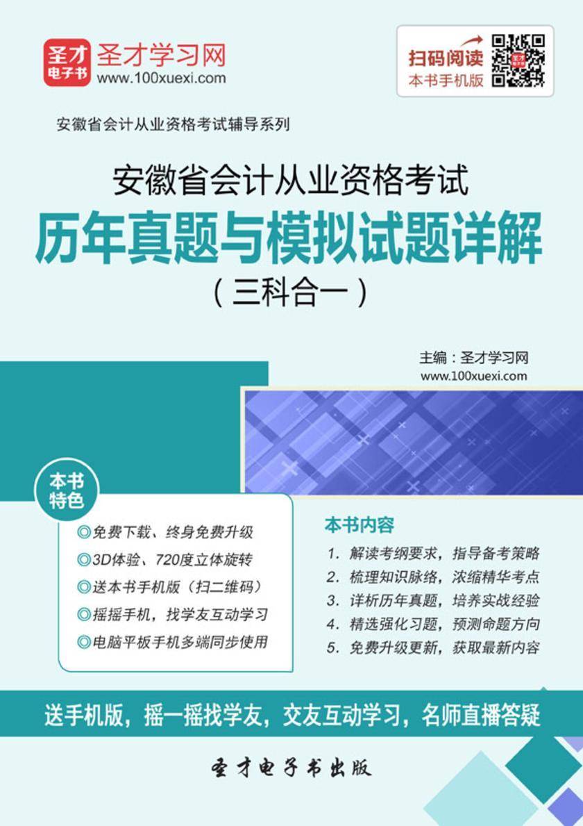 2016年安徽省会计从业资格考试历年真题与模拟试题详解（三科合一）