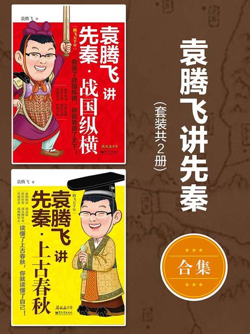 袁腾飞讲先秦：上古春秋+战国纵横