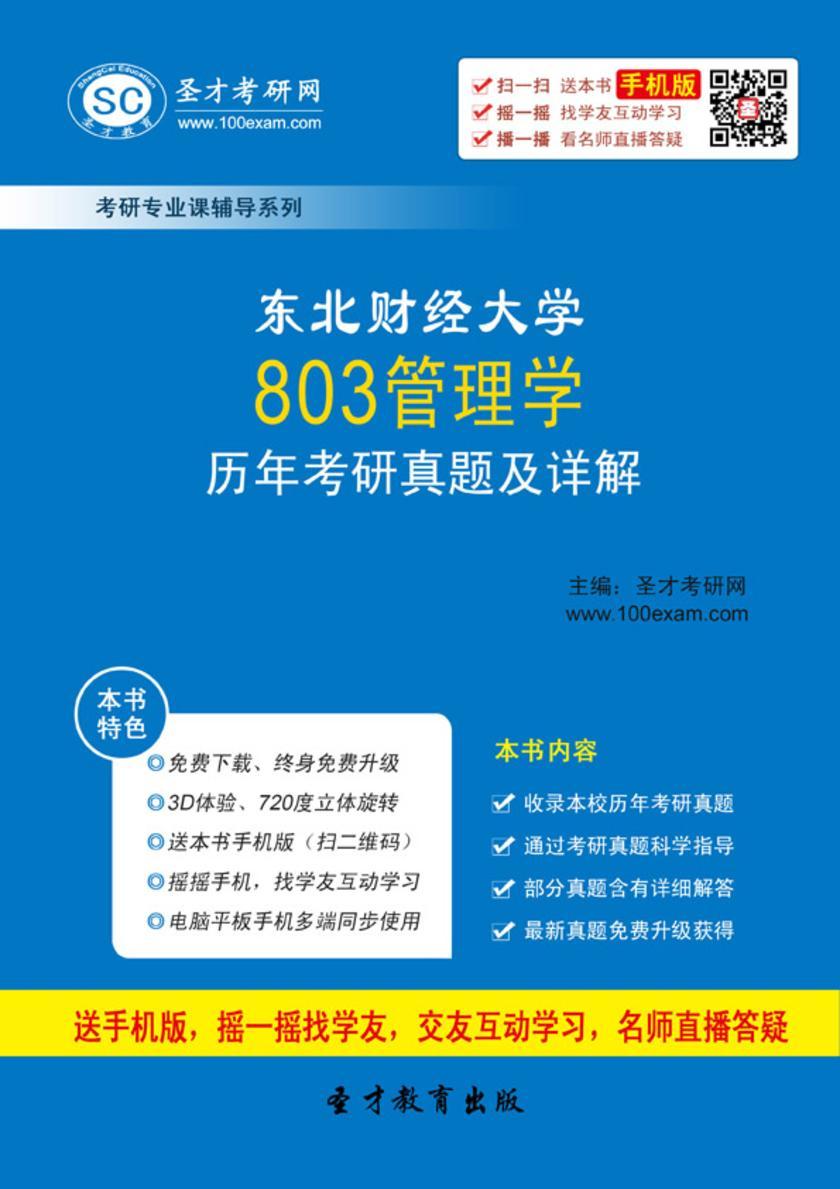 东北财经大学803管理学历年考研真题及详解