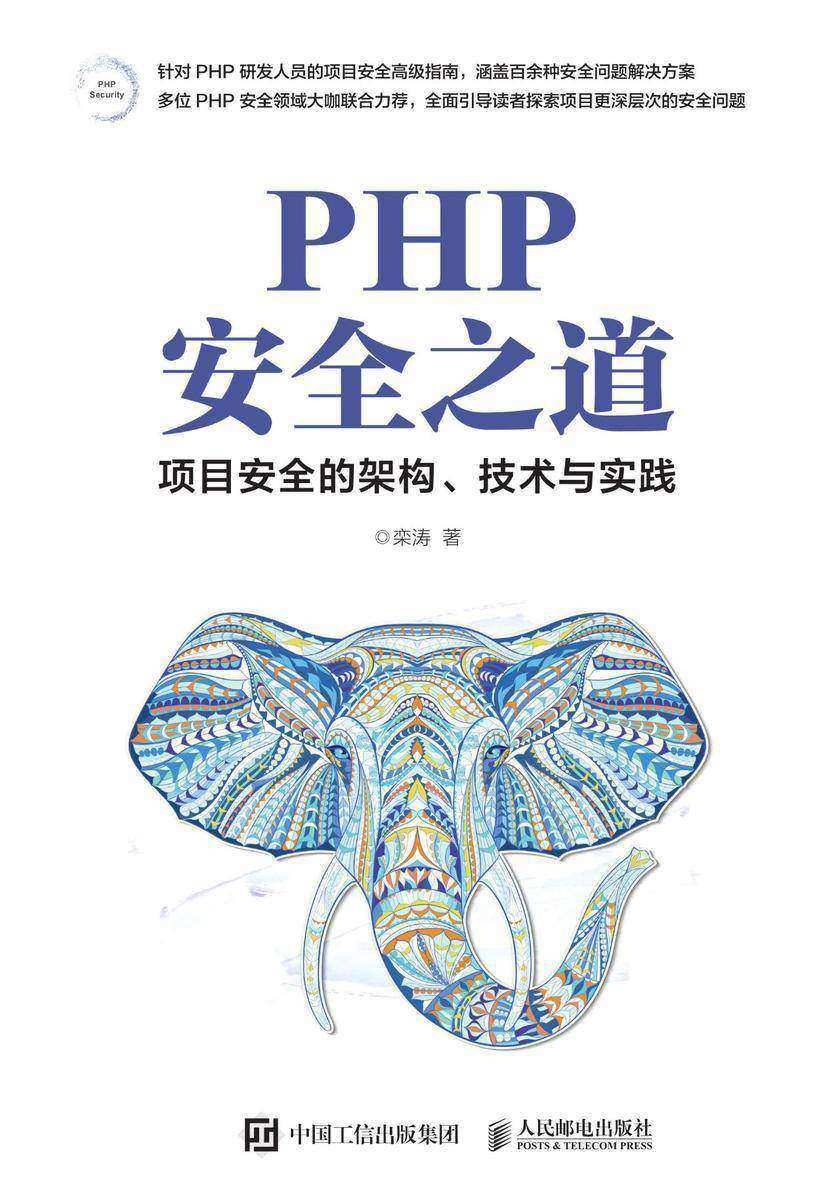 PHP安全之道——项目安全的架构、技术与实践