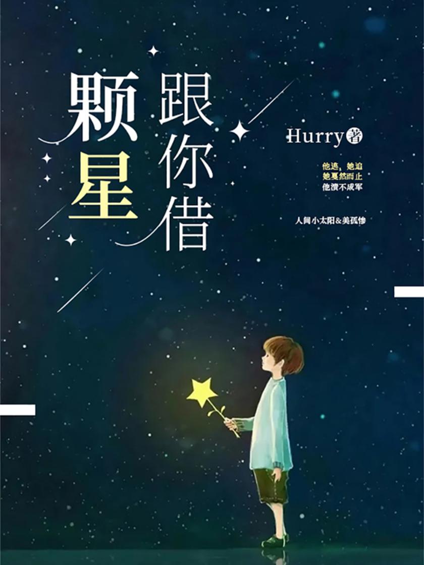 跟你借颗星