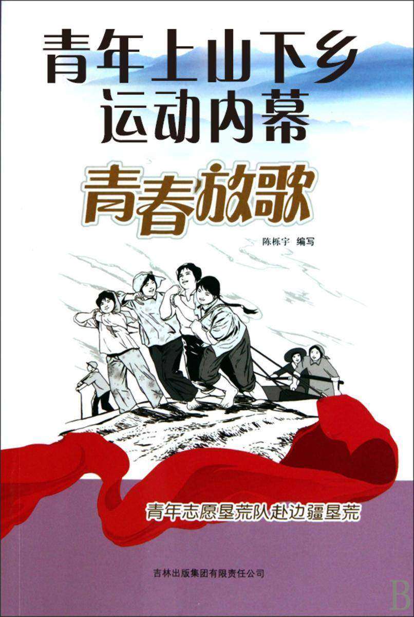 青年上山下乡运动内幕