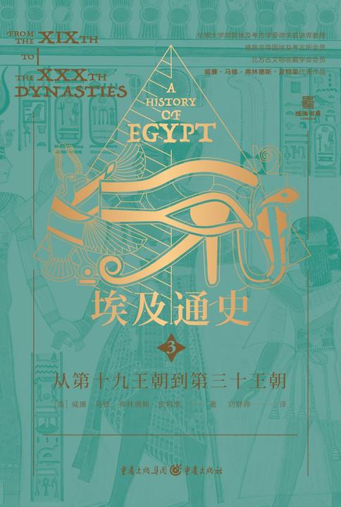 埃及通史3:从第十九王朝到第三十王朝