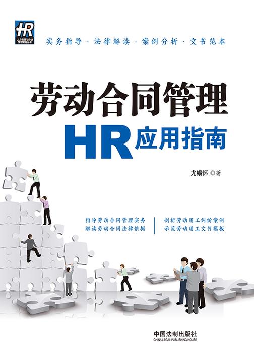劳动合同管理HR应用指南