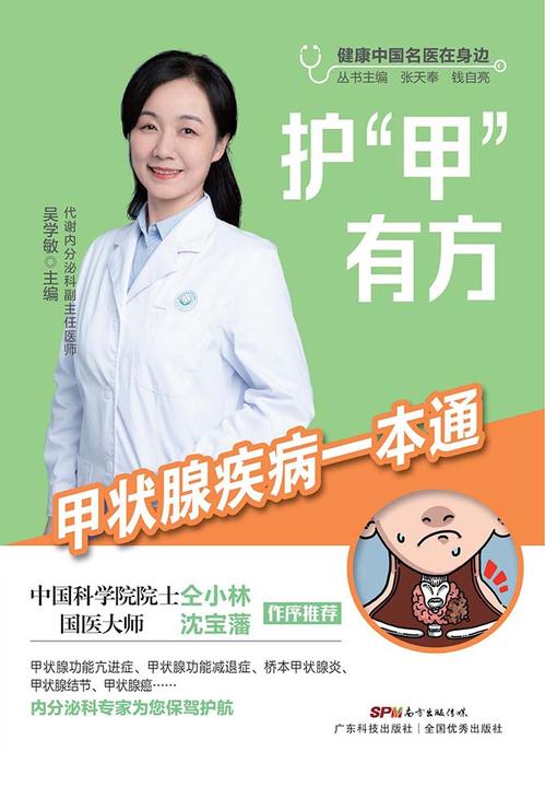 护“甲”有方:甲状腺疾病一本通(健康中国名医在身边)